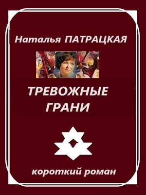 cover image of Тревожные грани